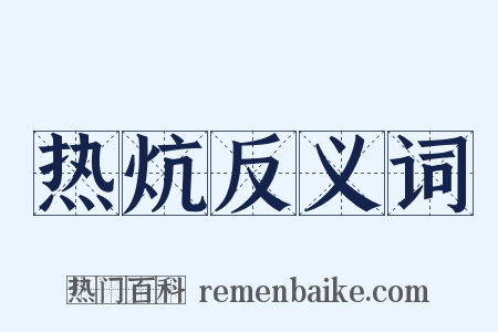 热炕反义词是什么意思的图片